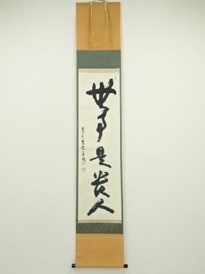 大覚寺　味岡良戒筆　「無事是貴人」一行書　肉筆紙本掛軸（共箱）